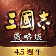 三國志・戰略版(港澳版)