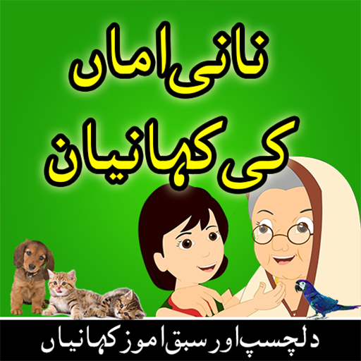 Nani Amma Ki Kahaniyan in Urdu