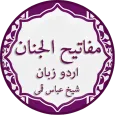 Mafatih ul Jinan in Urdu Offline