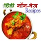 Hindi Non-Veg Recipe | नॉनवेज रेसिपी