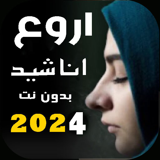 اجمل اناشيد دينية 2024 بدونت