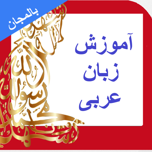 یادگیری زبان عربی