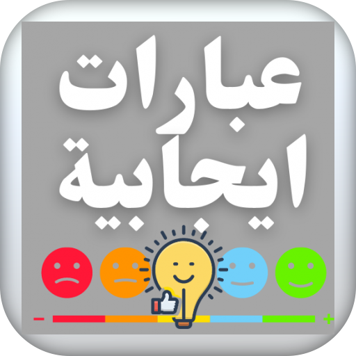 عبارات ايجابية تحفيزية