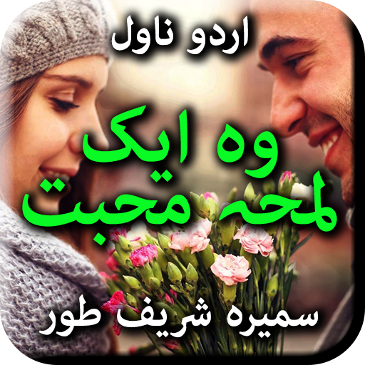 Wo Ik Lamha e Muhabbat - Novel