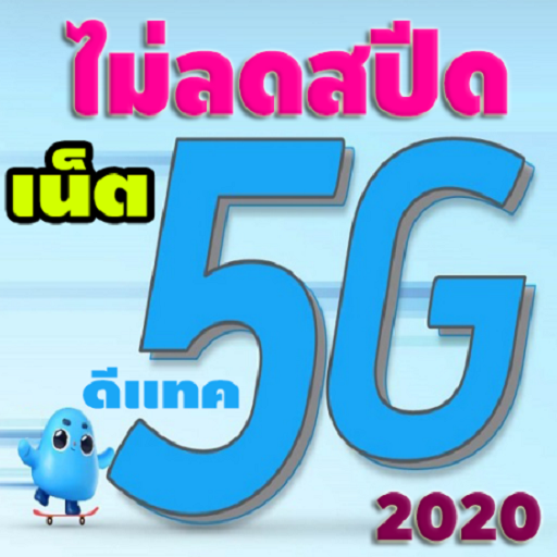 เน็ตดีแทค 2020 ไม่อั้น ไม่ลดคว