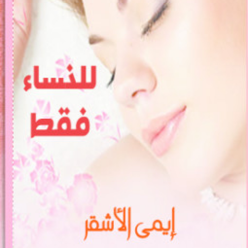 كتاب للنساء فقط