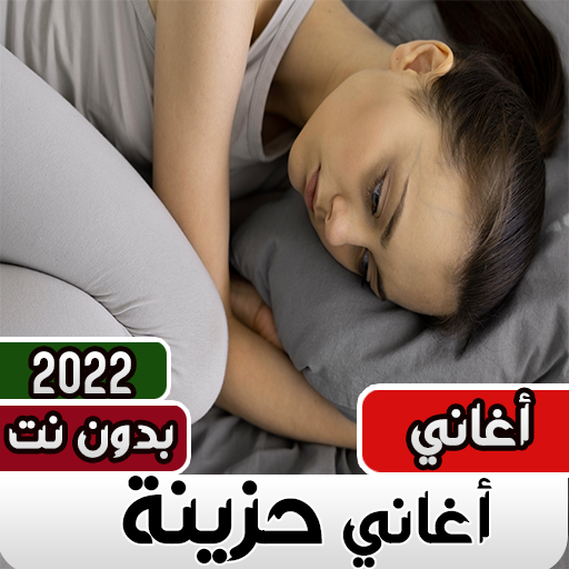 اغاني حزينه بدون نت 2023