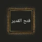 فتح القدير (كتاب شرح الهداية)