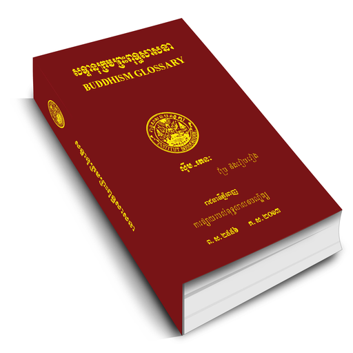 សទ្ទានុក្រមព្រះពុទ្ធសាសនា