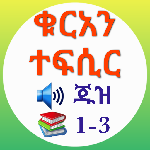 ቁርአን ተፍሲር ጁዝ 1-3