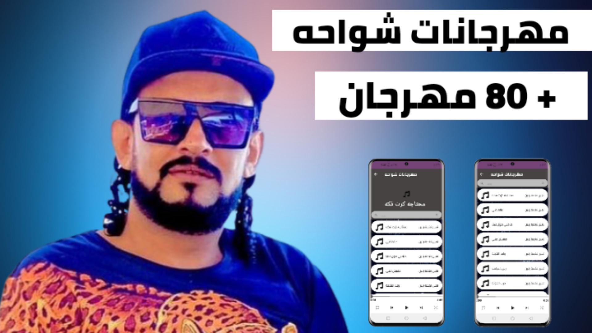 تنزيل مهرجانات شواحه 2024 بدون نت على جهاز الكمبيوتر | مسؤول GameLoop