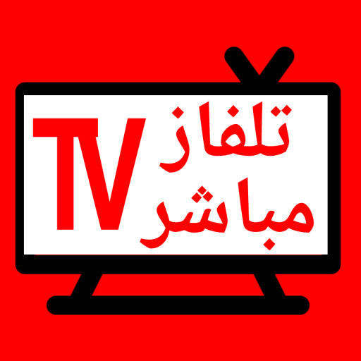 تلفزيون عربي مباشر القنوات