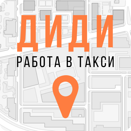 Работа в DiDi такси