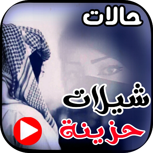 حالات فديو شيلات حزينة بدون نت