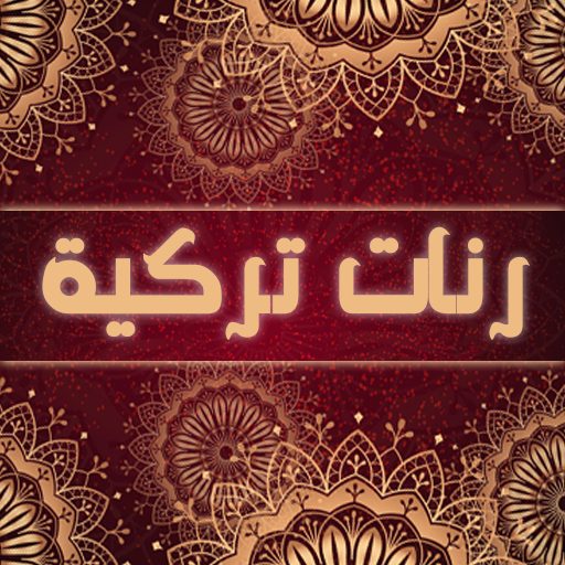 رنات تركية حزينة روعة بدون نت