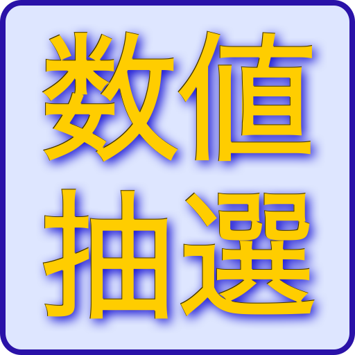数値抽選