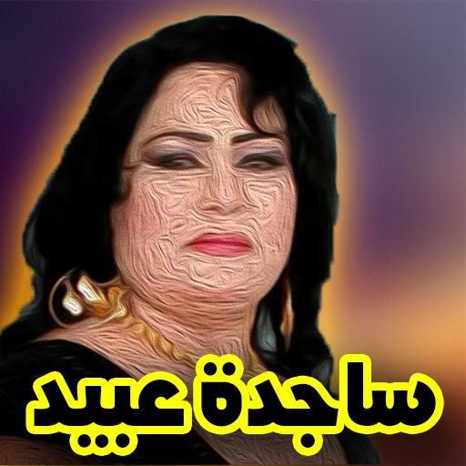 أغاني ساجده عبيد