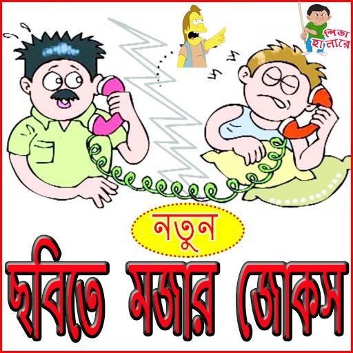 ছবিতে মজার জোকস