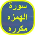 سورة الهمزه مكرره