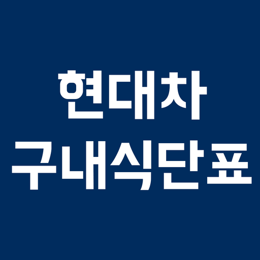 현대차 구내식단표