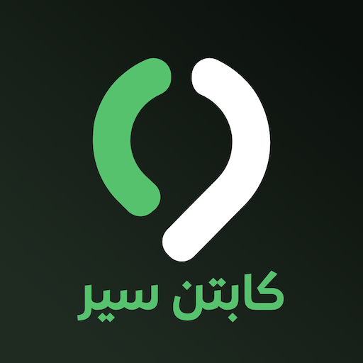 كابتن سير