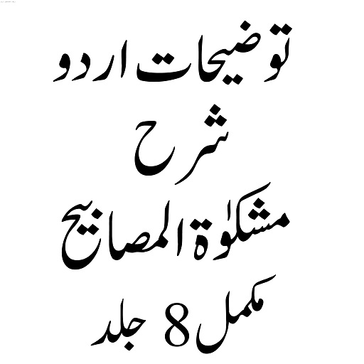 Tozihat توضیحات شرح مشکوٰۃ