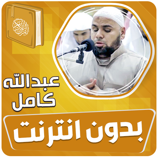 عبدالله كامل قران بدون انترنت