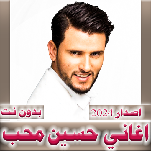 اغاني حسين محب 2024  بدون نت