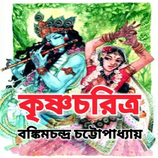 কৃষ্ণচরিত্র - Krishna Charitra