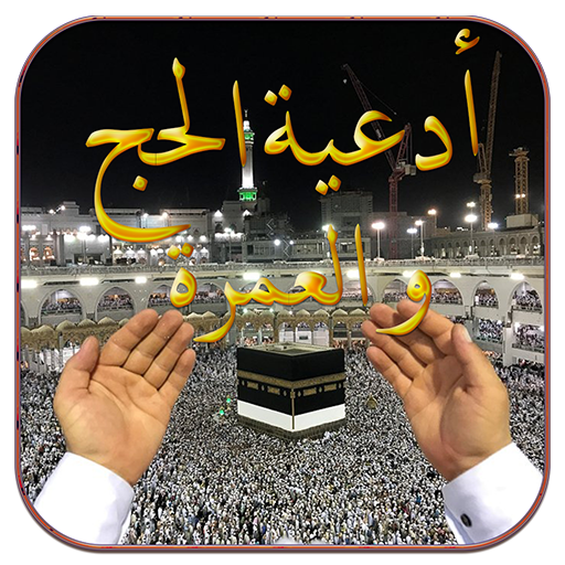 أدعية الحج والعمرة 2026