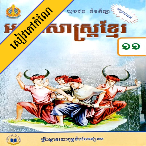 កំណែភាសាខ្មែរ ថ្នាក់ទី១១