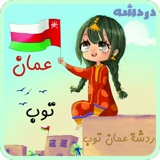 دردشه عمان توب