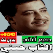 اغاني الشاب حسني كاملة بدون نت