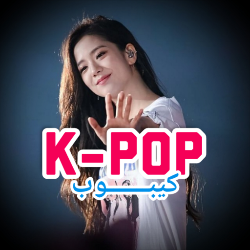 أغاني كيبوب k-pop بدون نت