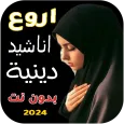 اروع اناشيد دينية منوعة بدونت