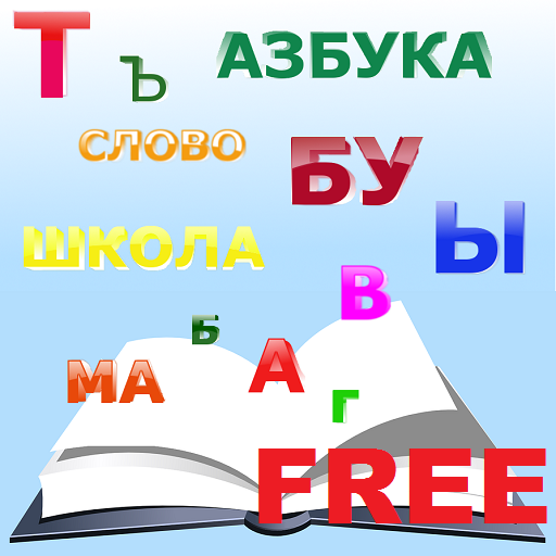 Первая азбука FREE