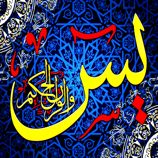 Sura Yasin HD سورہ یٰسین