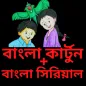 Bangla Cartoon + Bangla Serial