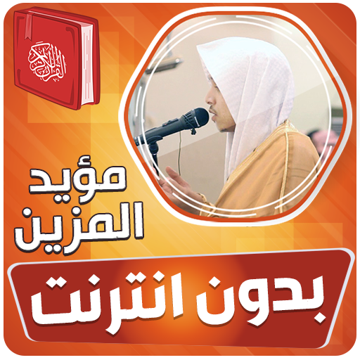 مؤيد المزين القران بدون انترنت