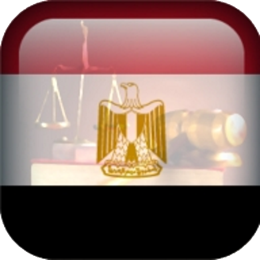 قانون الإجراءات الجنائية المصر