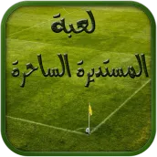لعبة المستديرة الساحرة
