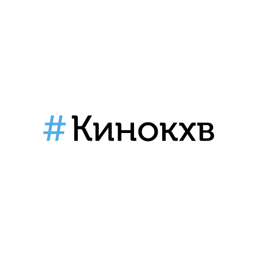 #Кинокхв г. Хабаровск