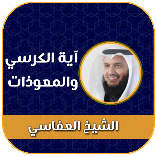 اية الكرسي والمعوذات بدون نت
