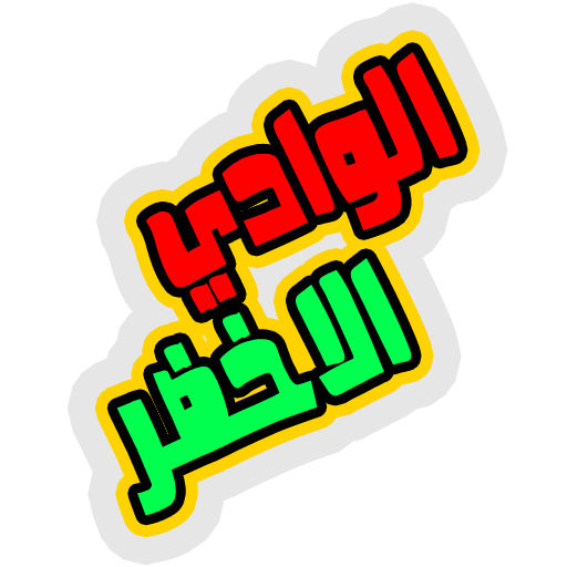 الوادي الاخضر