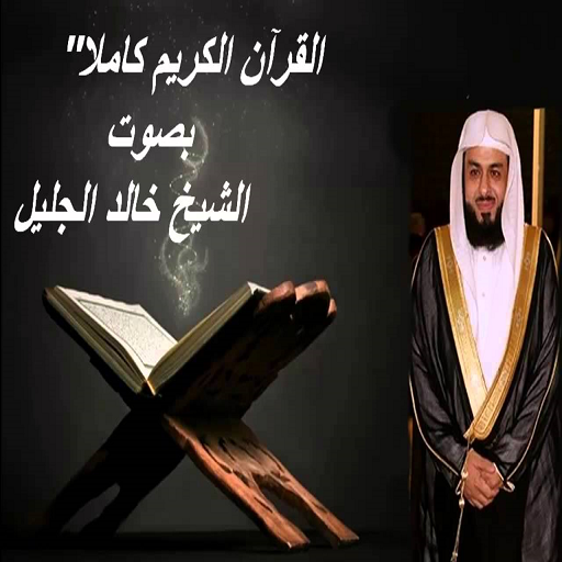 خالد الجليل قرآن كامل بدون نت