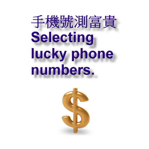 [試用版]手機號測富貴-從手機號碼可測出你、親友目前的運勢