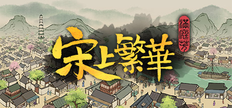 满庭芳：宋上繁华 Playtest