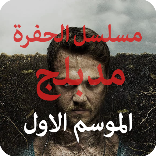 مسلسل الحفرة الموسم الاول مدبل