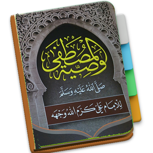 Washiyatul Musthofa - Abdul Wa