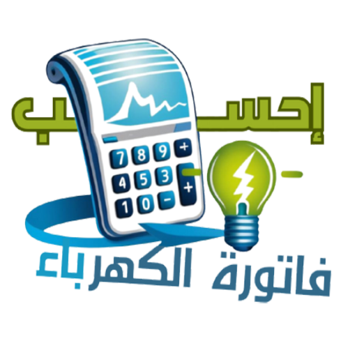 احسب فاتورة الكهرباء 2025